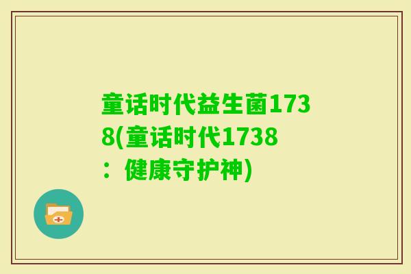 童话时代益生菌1738(童话时代1738：健康守护神)