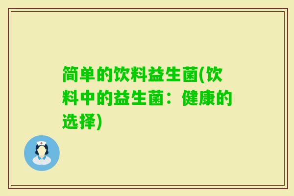简单的饮料益生菌(饮料中的益生菌：健康的选择)