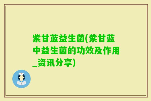 紫甘蓝益生菌(紫甘蓝中益生菌的功效及作用_资讯分享)