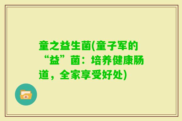 童之益生菌(童子军的“益”菌：培养健康肠道，全家享受好处)