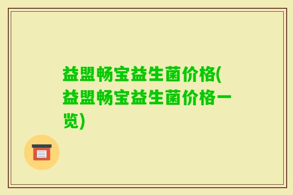 益盟畅宝益生菌价格(益盟畅宝益生菌价格一览)