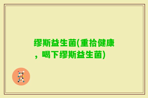缪斯益生菌(重拾健康，喝下缪斯益生菌)