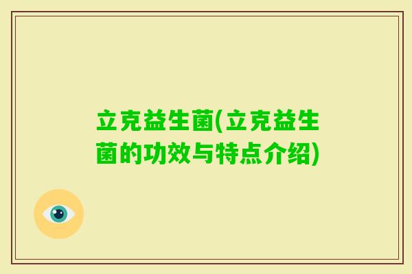 立克益生菌(立克益生菌的功效与特点介绍)