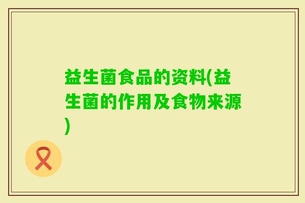 益生菌食品的资料(益生菌的作用及食物来源)