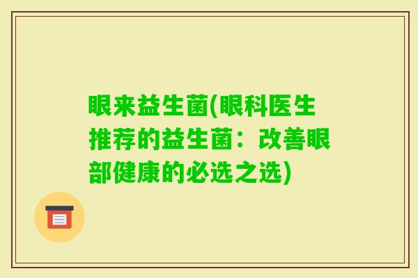眼来益生菌(眼科医生推荐的益生菌：改善眼部健康的必选之选)