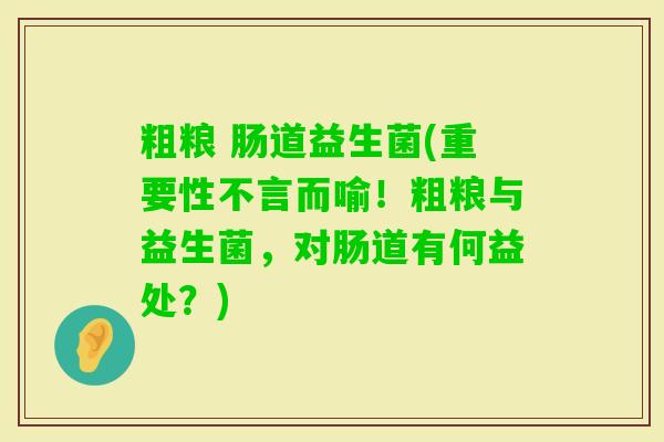 粗粮 肠道益生菌(重要性不言而喻！粗粮与益生菌，对肠道有何益处？)
