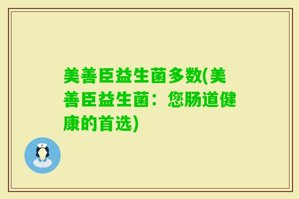 美善臣益生菌多数(美善臣益生菌：您肠道健康的首选)