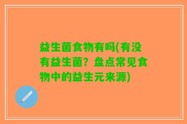 益生菌食物有吗(有没有益生菌？盘点常见食物中的益生元来源)