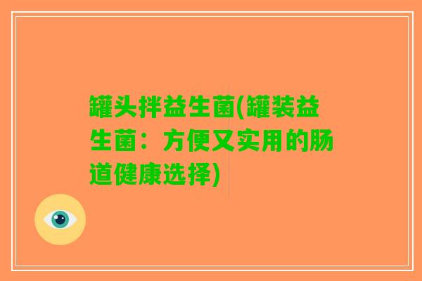 罐头拌益生菌(罐装益生菌：方便又实用的肠道健康选择)