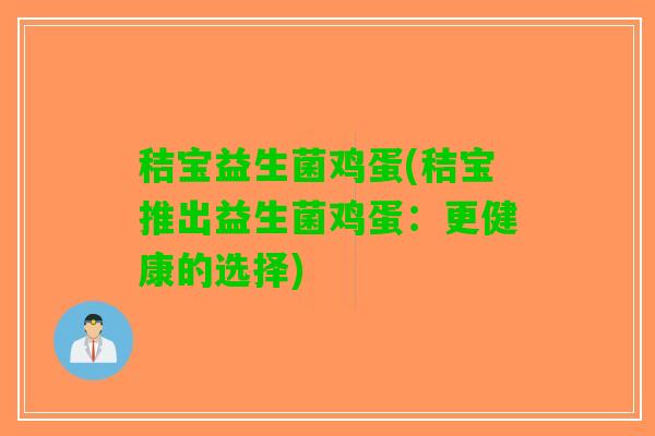 秸宝益生菌鸡蛋(秸宝推出益生菌鸡蛋：更健康的选择)