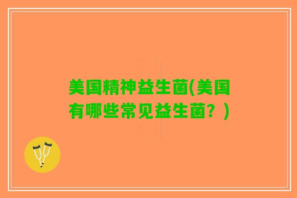 美国精神益生菌(美国有哪些常见益生菌？)