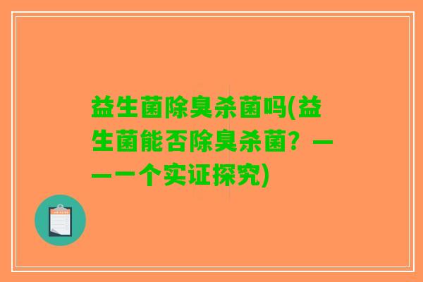 益生菌除臭杀菌吗(益生菌能否除臭杀菌？——一个实证探究)
