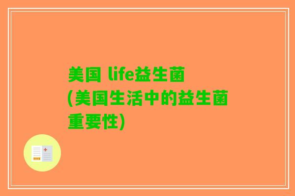 美国 life益生菌(美国生活中的益生菌重要性)
