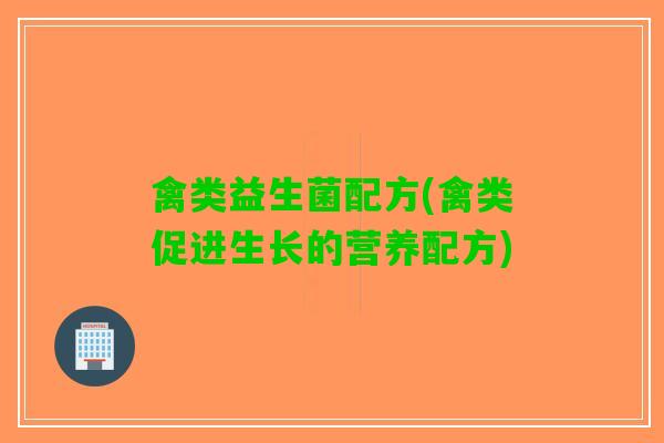 禽类益生菌配方(禽类促进生长的营养配方)