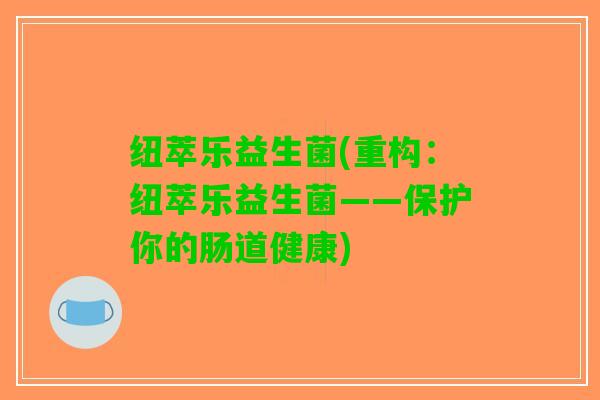 纽萃乐益生菌(重构：纽萃乐益生菌——保护你的肠道健康)