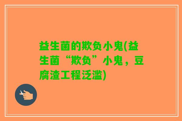 益生菌的欺负小鬼(益生菌“欺负”小鬼，豆腐渣工程泛滥)