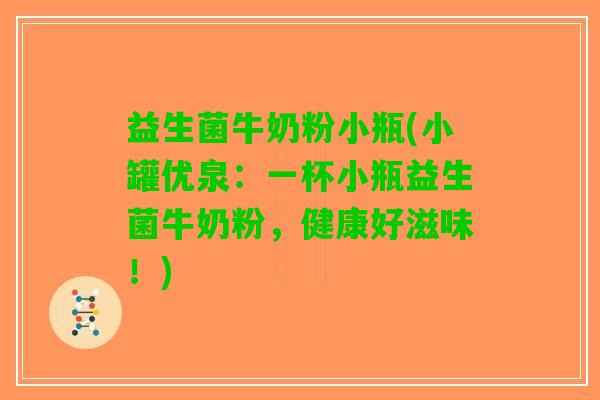 益生菌牛奶粉小瓶(小罐优泉：一杯小瓶益生菌牛奶粉，健康好滋味！)