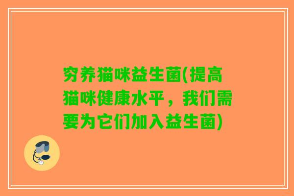 穷养猫咪益生菌(提高猫咪健康水平，我们需要为它们加入益生菌)