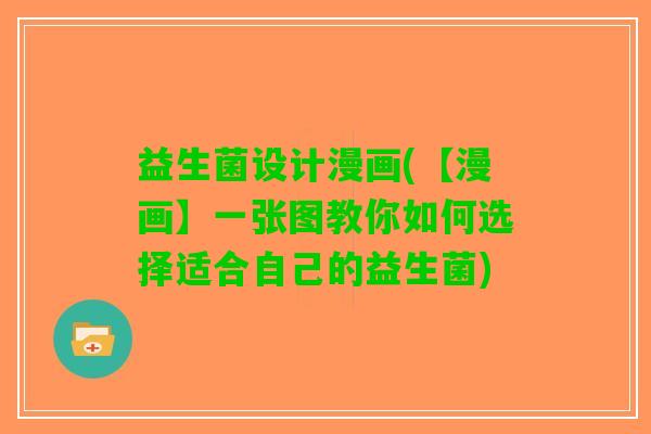 益生菌设计漫画(【漫画】一张图教你如何选择适合自己的益生菌)
