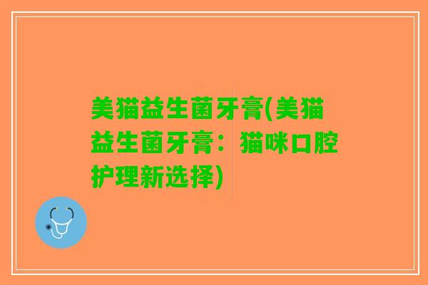 美猫益生菌牙膏(美猫益生菌牙膏：猫咪口腔护理新选择)
