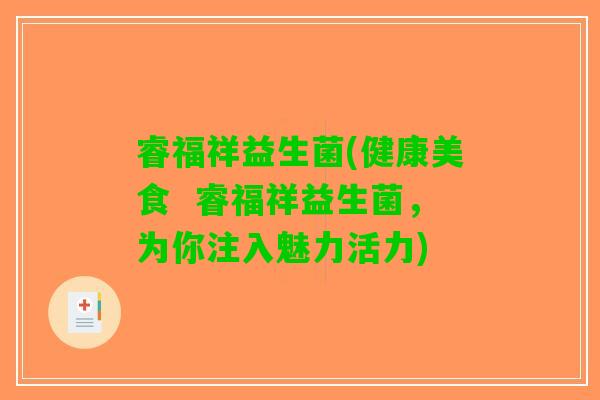 睿福祥益生菌(健康美食  睿福祥益生菌，为你注入魅力活力)