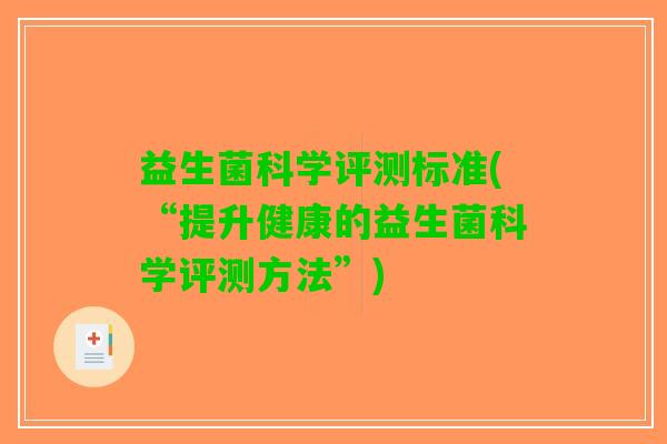 益生菌科学评测标准(“提升健康的益生菌科学评测方法”)