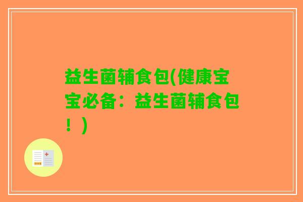 益生菌辅食包(健康宝宝必备：益生菌辅食包！)