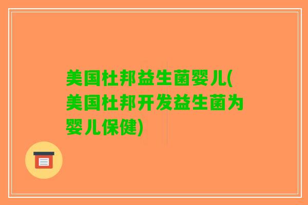 美国杜邦益生菌婴儿(美国杜邦开发益生菌为婴儿保健)