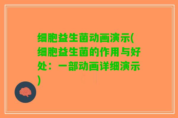 细胞益生菌动画演示(细胞益生菌的作用与好处：一部动画详细演示)