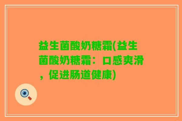 益生菌酸奶糖霜(益生菌酸奶糖霜：口感爽滑，促进肠道健康)