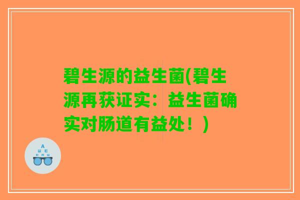碧生源的益生菌(碧生源再获证实：益生菌确实对肠道有益处！)