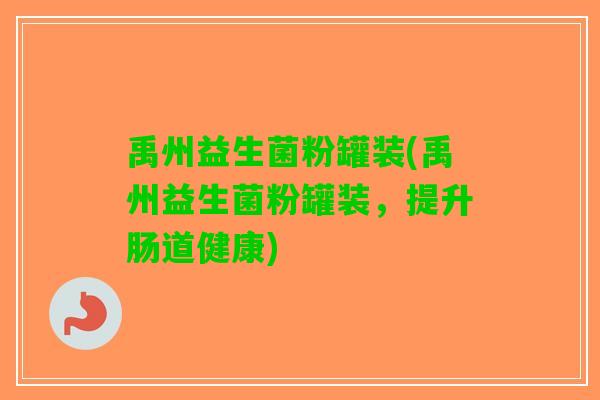 禹州益生菌粉罐装(禹州益生菌粉罐装，提升肠道健康)