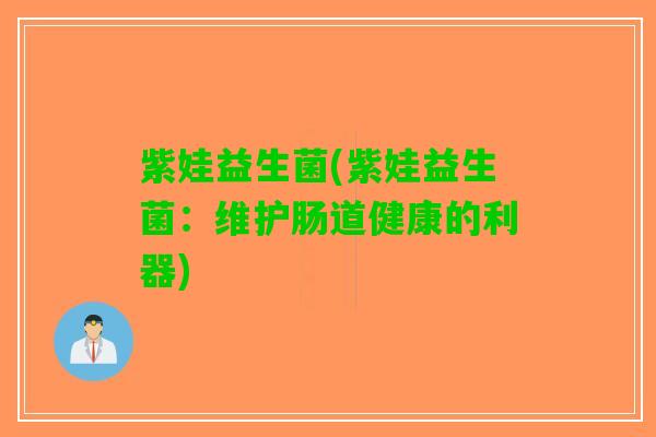 紫娃益生菌(紫娃益生菌：维护肠道健康的利器)