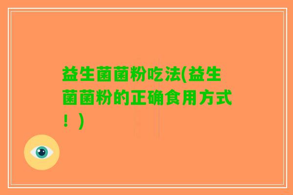 益生菌菌粉吃法(益生菌菌粉的正确食用方式！)