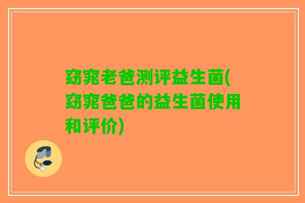 窈窕老爸测评益生菌(窈窕爸爸的益生菌使用和评价)