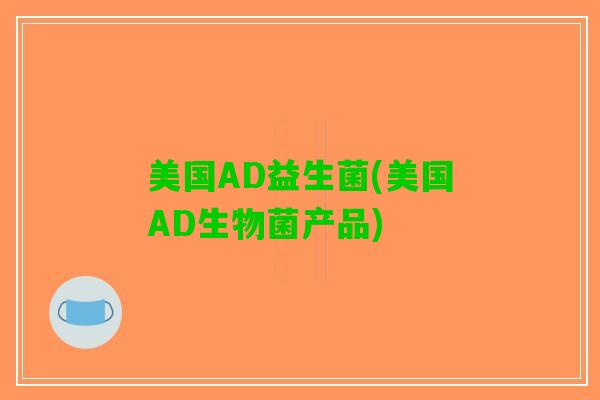 美国AD益生菌(美国AD生物菌产品)