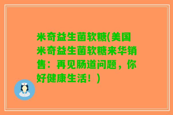 米奇益生菌软糖(美国米奇益生菌软糖来华销售：再见肠道问题，你好健康生活！)