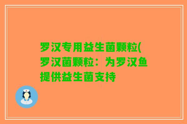 罗汉专用益生菌颗粒(罗汉菌颗粒：为罗汉鱼提供益生菌支持