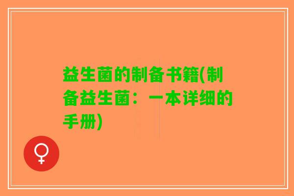 益生菌的制备书籍(制备益生菌：一本详细的手册)