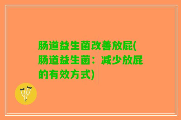 肠道益生菌改善放屁(肠道益生菌：减少放屁的有效方式)