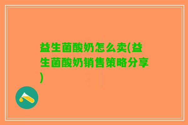 益生菌酸奶怎么卖(益生菌酸奶销售策略分享)