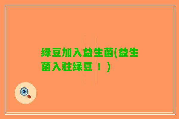 绿豆加入益生菌(益生菌入驻绿豆 ！)