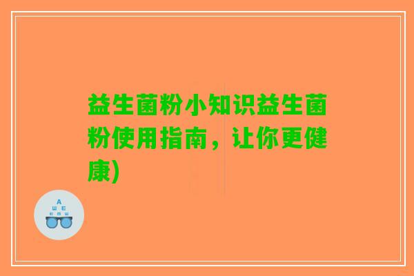 益生菌粉小知识益生菌粉使用指南，让你更健康)