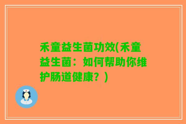 禾童益生菌功效(禾童益生菌：如何帮助你维护肠道健康？)