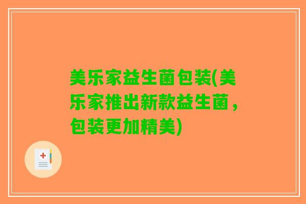 美乐家益生菌包装(美乐家推出新款益生菌，包装更加精美)
