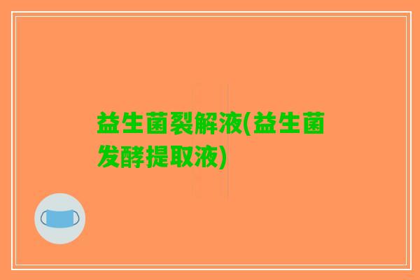 益生菌裂解液(益生菌发酵提取液)