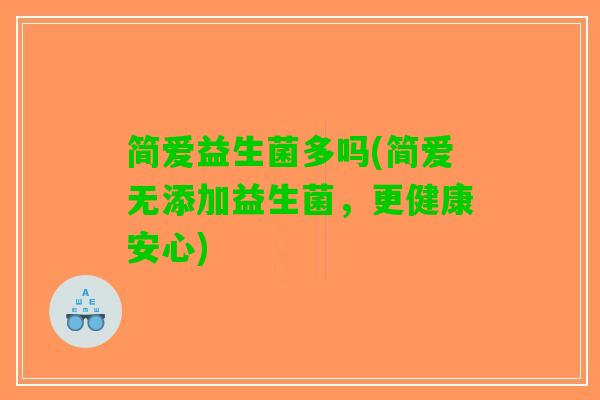简爱益生菌多吗(简爱无添加益生菌，更健康安心)