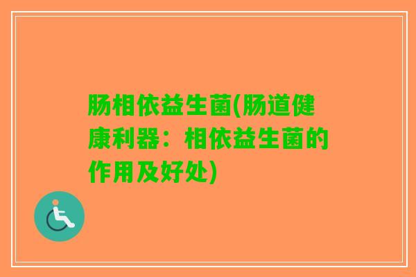 肠相依益生菌(肠道健康利器：相依益生菌的作用及好处)