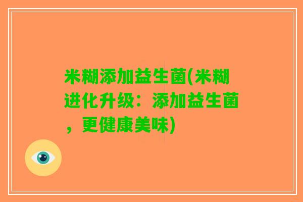 米糊添加益生菌(米糊进化升级：添加益生菌，更健康美味)