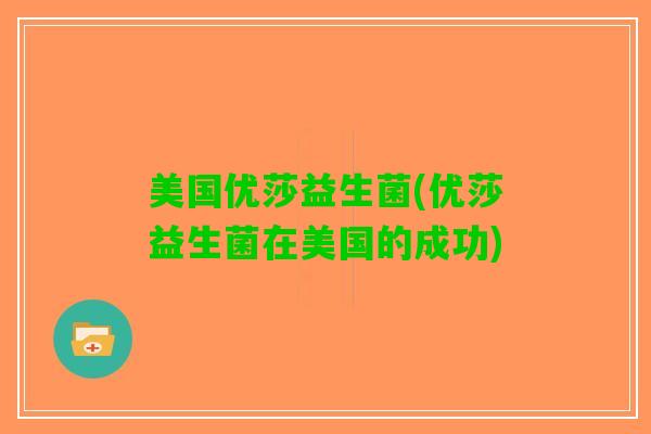 美国优莎益生菌(优莎益生菌在美国的成功)